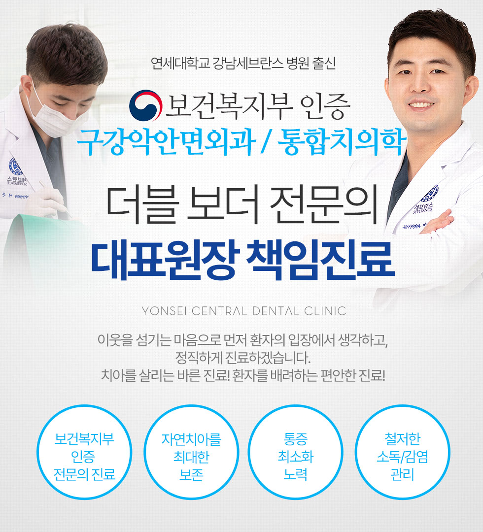 보건복지부 인증 구강악안면외과 / 통합치의학과 더블 보더 전문의 대표원장 책임진료