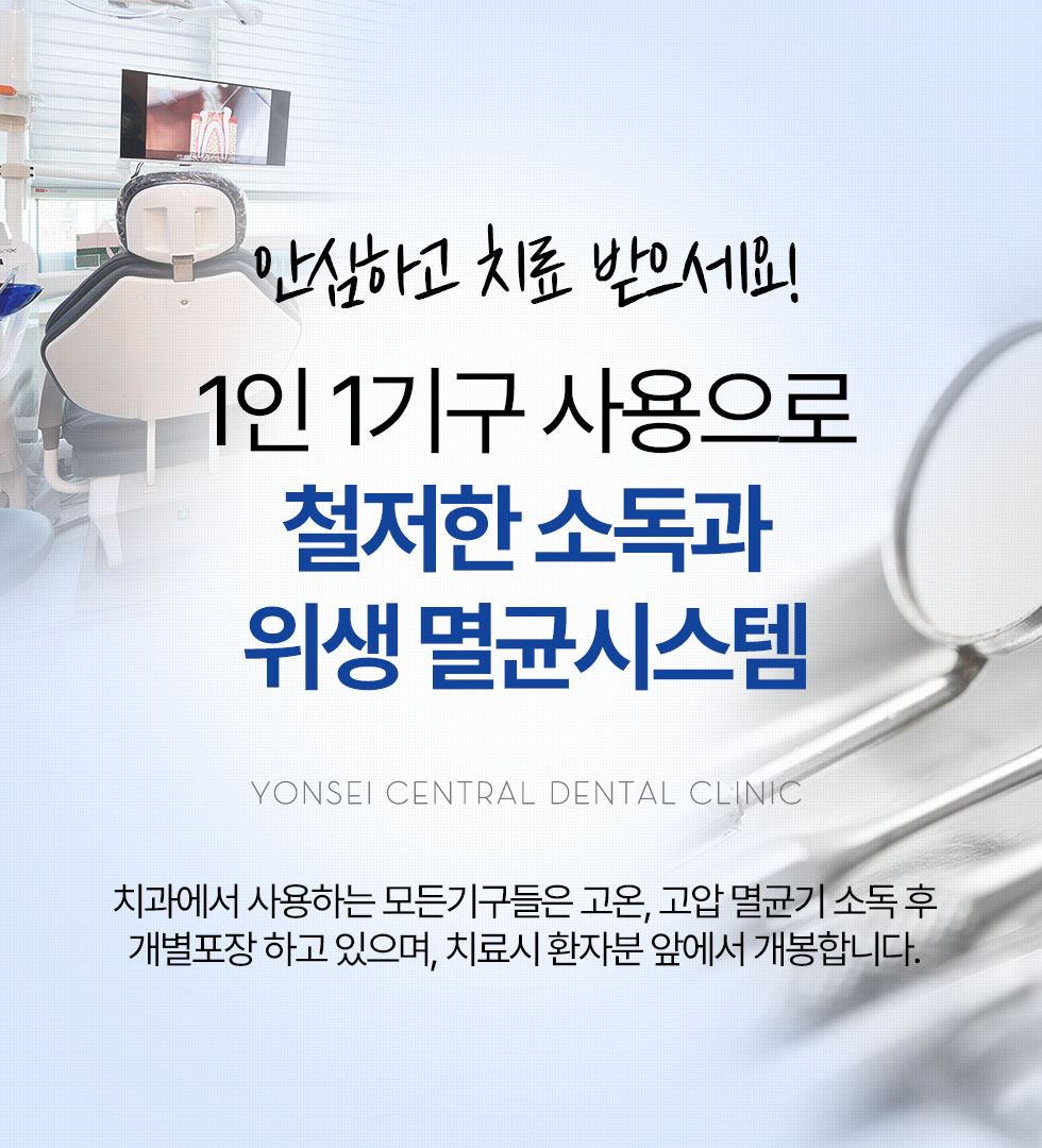 1인 1기구 사용으로 철저한 소독과 위생 멸균시스템