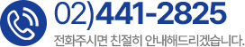 고객센터 02-441-2825