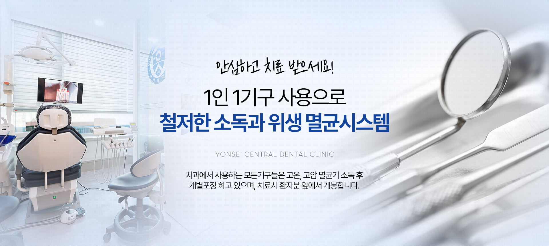 1인 1기구 사용으로 철저한 소독과 위생 멸균시스템